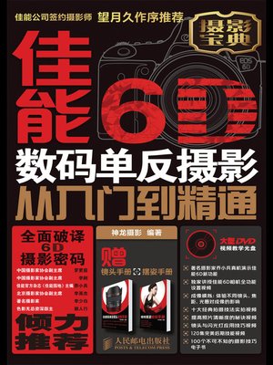 cover image of 佳能6D数码单反摄影从入门到精通(附光盘)